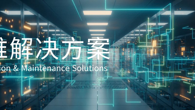 数据中心运维人员培训方案：构建稳定基石，提升服务效能**